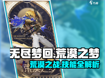 无尽梦回🔥荒漠之梦技能全解析！💎截图1