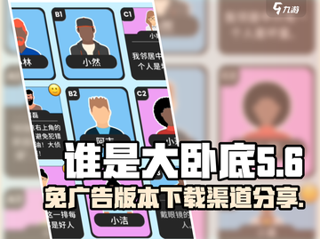 谁是大卧底🎉免广告版本下载渠道大公开！截图1