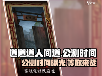 🔥《道道道人间道》公测时间曝光，快来抢先体验！💥截图1
