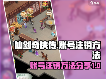 仙剑奇侠传：快速注销账号方法大公开！🔥截图1