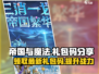 帝国与魔法💥2024最新礼包码分享🎉