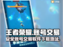 王者信条：🔥安全账号交易软件下载地址✨