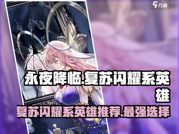 永夜降临✨复苏闪耀系英雄谁才是最强王者？截图1