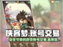 侠客梦账号交易🔥超好用平台大揭秘！🎮
