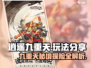 逍遥九重天🔥超详细玩法分享，这样玩才爽！