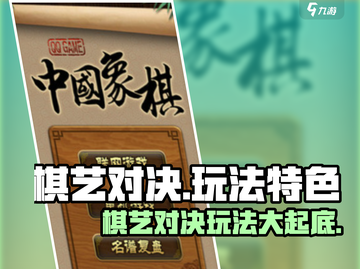 棋艺对决🔥玩法大揭秘，特色趣味全在这里！截图1