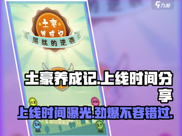 🔥《土豪养成记》上线时间大曝光！💥游戏迷必看！截图1