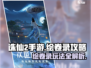 诛仙2手游绘卷录玩法🔥超全攻略等你来撩！
