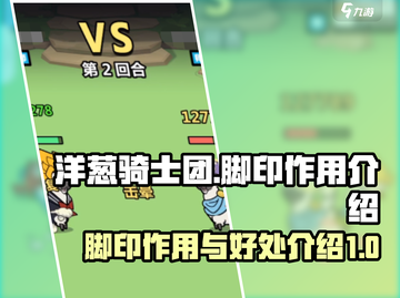 洋葱骑士团😎：脚印隐藏好处大曝光！🎉截图1