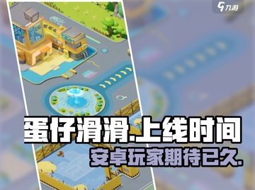 蛋仔滑滑安卓上线时间🔥等不及了！🎉截图1