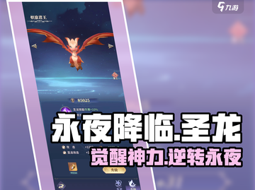 永夜降临🔥圣龙养成神技！截图1