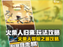火柴人归来🔥超强攻略，玩转游戏就靠它！
