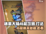 迷雾大陆💥45层通关秘籍，轻松制胜💡
