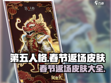 第五人格🔥春节返场皮肤大曝光！🎁截图1