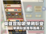 英雄冒险团🔥单刷必选职业大揭秘！🎮