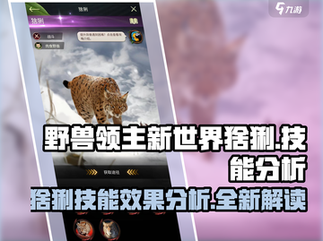 野兽领主新世界：猞猁技能🔥超强分析💥截图1