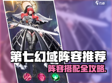 《第七幻域》最强阵容搭配攻略💥截图1