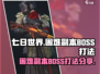 《七日世界》困难副本🔥必胜打法分享！