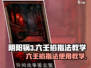 阴阳锅3六壬掐指法🔥游戏秘籍大公开！📌