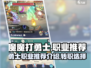 魔魔打勇士🔥职业推荐！转职秘籍大公开！