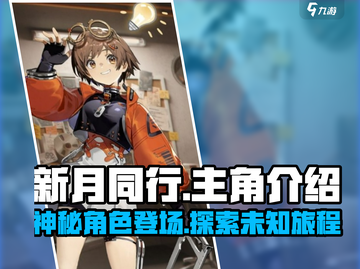 新月同行🔥主角竟是她？游戏剧情大起底！截图1