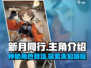 新月同行🔥主角竟是她？游戏剧情大起底！