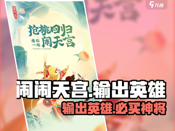 🔥闹闹天宫输出英雄TOP推荐💥截图1