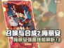 《召唤与合成2》梅丽安超详细技能解析🔥