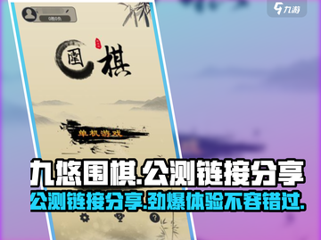 九悠围棋公测链接分享💥快来体验🔥截图1
