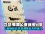 九悠围棋公测链接分享💥快来体验🔥