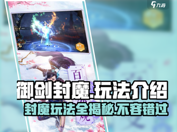 御剑封魔🔥超全玩法曝光，游戏代入感爆棚！截图1