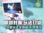 御剑封魔🔥超全玩法曝光，游戏代入感爆棚！
