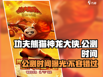 功夫熊猫神龙大侠公测时间🔥终于等到你！🎮截图1
