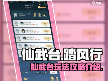 仙武台怎么玩？《踏风行》🔥秘籍大公开！截图1