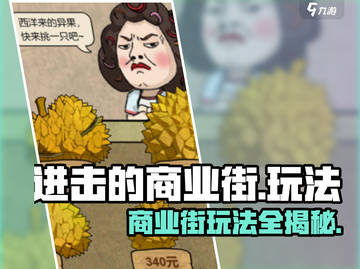 进击的商业街🔥超全玩法大揭秘！游戏技巧一网打尽截图1
