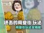 进击的商业街🔥超全玩法大揭秘！游戏技巧一网打尽