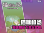 🔥《猫咪和汤》下载全攻略！🎮