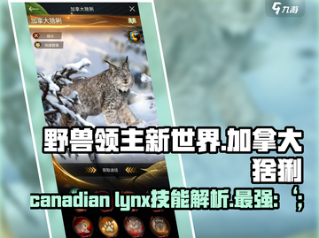 野兽领主新世界💥加拿大猞猁技能强度解析猞猁⚡必看截图1