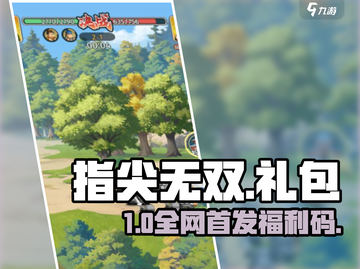 指尖无双💥兑换码免费领！速抢🎁截图1