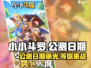 小小斗罗公测日期🔥超燃游戏等你来战！🎮