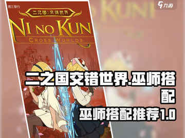 二之国交错世界🔥巫师最强搭配一览✨截图1