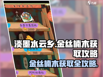 淡墨水云乡🔥金丝楠木获取秘籍💎游戏名必看！截图1