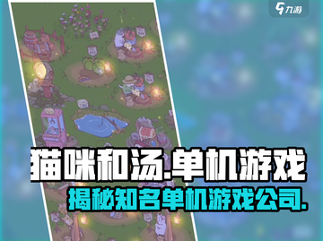 猫咪和汤竟是这家公司的作品！单机党必玩🔥截图1