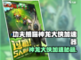 《功夫熊猫神龙大侠加速器推荐🔥》