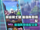 命运骑士团🔥最强阵容搭配攻略！💥