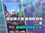 命运骑士团🔥最强阵容搭配攻略！💥