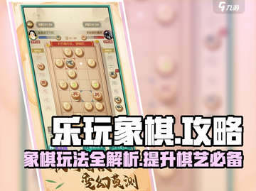 乐玩象棋🔥高手秘籍，轻松上分不求人！截图1