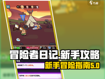 冒险者日记🔥新手必看！快速上分攻略💎截图1