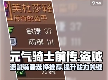 元气骑士前传：盗贼装备🔥这样选超厉害！截图1