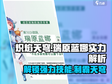 炽焰天穹🔥瑞原蓝娜技能超详解来啦！截图1